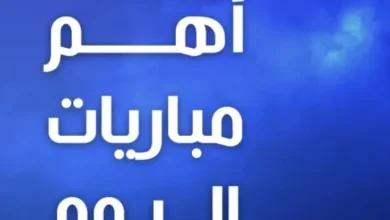 مواجهات نارية اليوم.. جدول مباريات الجمعة 24 أبريل 2026 والقنوات الناقلة