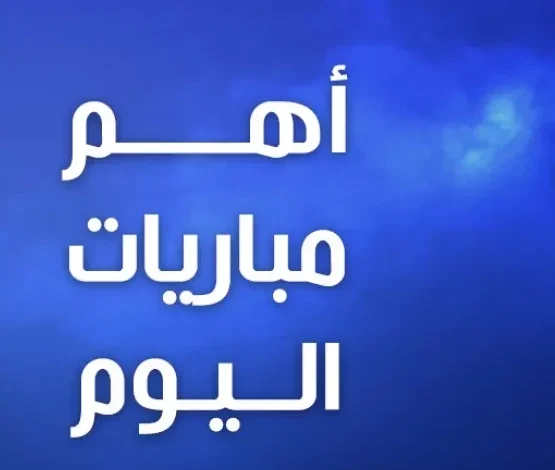 مواجهات نارية اليوم.. جدول مباريات الجمعة 24 أبريل 2026 والقنوات الناقلة