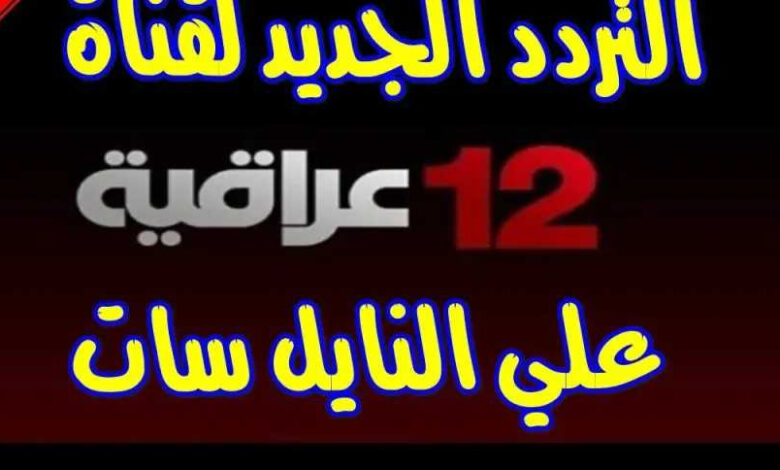 استقبل تردد قناة 12 العراقية على نايل سات 2026 بجودة HD وشاهد أقوى البرامج الحصرية الآن