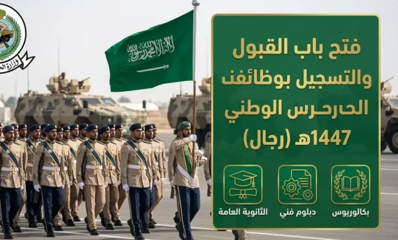 فرصة لا تُفوّت.. الحرس الوطني يعلن فتح التقديم لوظائف متعددة الرتب لعام 1447 للمتقدمين الجدد