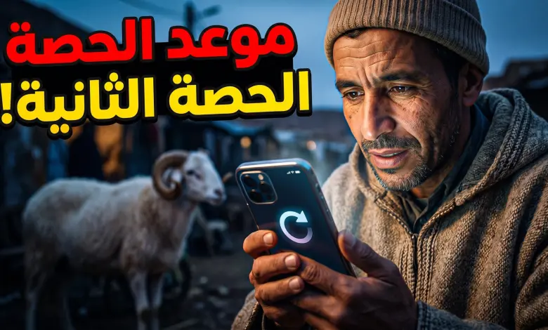 تحديث عاجل.. إغلاق منصة أضحية العيد 2026 وبدء الاستعداد لإطلاق الحصة الثانية من الخدمة بمزايا جديدة وفرص حجز محدودة