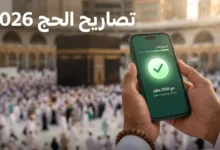 تصاريح الحج 2026 خطوة بخطوة.. كيفية الإصدار ومواعيد إغلاق الدخول إلى مكة قبل الموسم المقدس