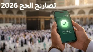 تصاريح الحج 2026 خطوة بخطوة.. كيفية الإصدار ومواعيد إغلاق الدخول إلى مكة قبل الموسم المقدس