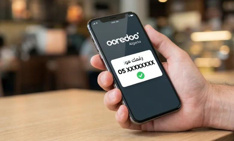 كود معرفة رقم أوريدو الجزائر 2026 وأسرع الوسائل لاستخراج رقمك فورًا