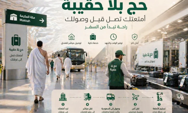 حج بلا حقيبة 2026 يقدم تجربة استثنائية تبدأ من المطار وتنتهي بالاستقرار الفوري في الفندق