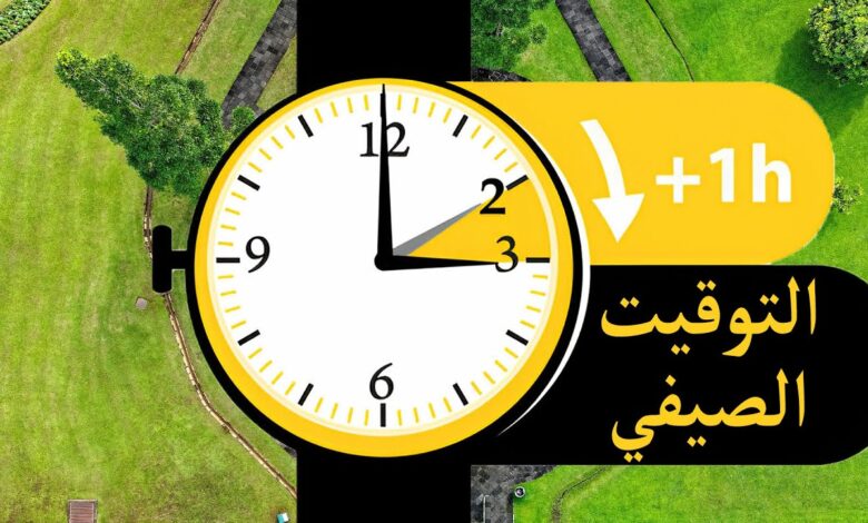موعد تطبيق التوقيت الصيفي.. متى تتقدم الساعة وما تأثيره على حياتك اليومية؟
