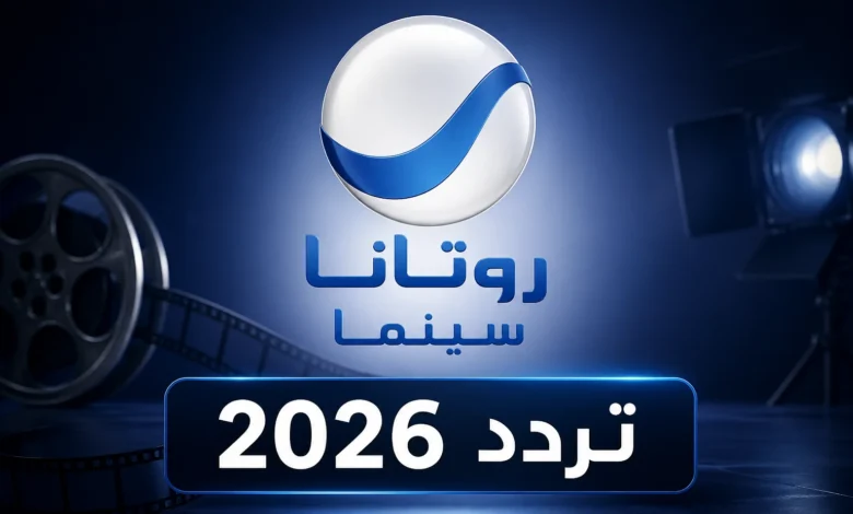 تردد روتانا سينما 2026 الجديد على نايل سات وعرب سات لمتابعة أحدث وأقوى الأفلام بدون توقف