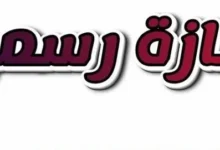 قرار نهائي من الحكومة.. تفاصيل إجازة الخميس المقبل الرسمية وما إذا كانت عطلة مدفوعة للجميع