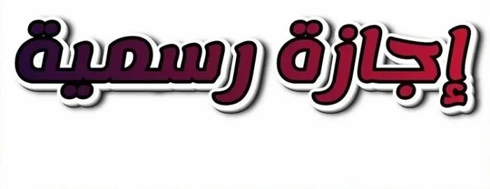 قرار نهائي من الحكومة.. تفاصيل إجازة الخميس المقبل الرسمية وما إذا كانت عطلة مدفوعة للجميع