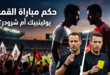 صافرة ألمانية تدير قمة النار بين الزمالك والأهلي في دوري نايل.. مفاجأة تحكيمية للمواجهة المنتظرة