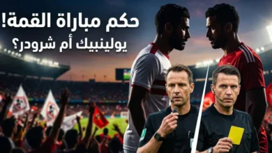 صافرة ألمانية تدير قمة النار بين الزمالك والأهلي في دوري نايل.. مفاجأة تحكيمية للمواجهة المنتظرة