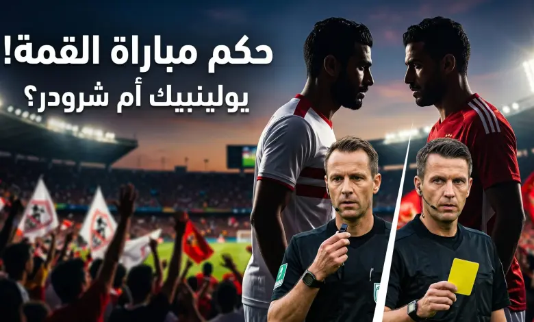 صافرة ألمانية تدير قمة النار بين الزمالك والأهلي في دوري نايل.. مفاجأة تحكيمية للمواجهة المنتظرة