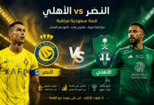 صدام ناري في “الأول بارك”.. تفاصيل موعد مباراة النصر والأهلي في دوري روشن 2026 والقنوات الناقلة وأجواء القمة المنتظرة