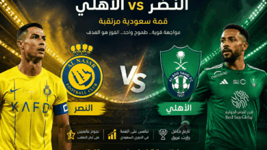 صدام ناري في “الأول بارك”.. تفاصيل موعد مباراة النصر والأهلي في دوري روشن 2026 والقنوات الناقلة وأجواء القمة المنتظرة