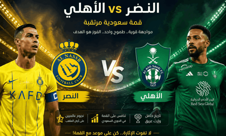 صدام ناري في “الأول بارك”.. تفاصيل موعد مباراة النصر والأهلي في دوري روشن 2026 والقنوات الناقلة وأجواء القمة المنتظرة