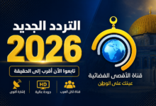 شاهد الآن.. تردد قناة الأقصى 2026 الجديد على النايل سات وعرب سات