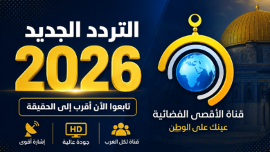 شاهد الآن.. تردد قناة الأقصى 2026 الجديد على النايل سات وعرب سات