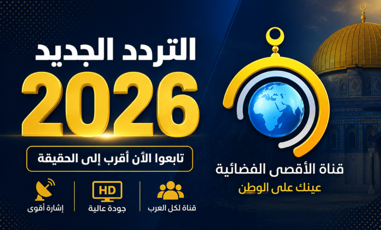 شاهد الآن.. تردد قناة الأقصى 2026 الجديد على النايل سات وعرب سات