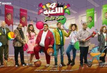 شاهد الآن مسلسل اللعبة الجزء الخامس الحلقة 11 كاملة.. أحداث نارية ومفاجآت لا تفوت