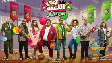 شاهد الآن مسلسل اللعبة الجزء الخامس الحلقة 11 كاملة.. أحداث نارية ومفاجآت لا تفوت