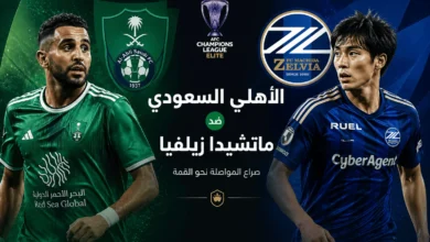 ليلة الحسم الآسيوية.. الأهلي يواجه ماتشيدا زيلفيا في نهائي نخبة آسيا 2026 - تعرف علي الموعد الرسمي والتشكيل المتوقع