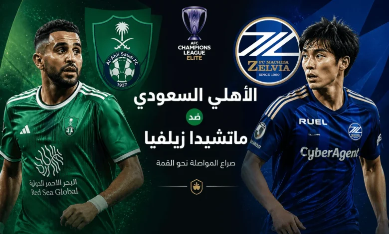 ليلة الحسم الآسيوية.. الأهلي يواجه ماتشيدا زيلفيا في نهائي نخبة آسيا 2026 - تعرف علي الموعد الرسمي والتشكيل المتوقع