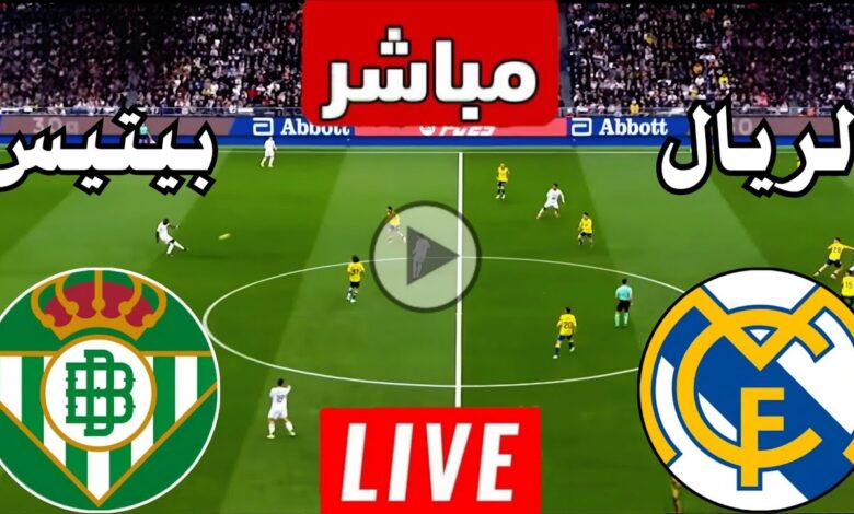 تابع الآن.. تفاصيل موعد مباراة ريال مدريد وبيتيس عبر لماتين سبورت في المغرب