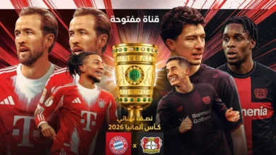 مشاهدة مجانية ومثيرة.. مباراة بايرن وليفركوزن في كأس ألمانيا 2026 بتعليق فارس عوض عبر قناة مفتوحة