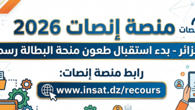 فرصتك الآن.. بدء الطعون على منحة البطالة عبر منصة إنصات في الجزائر 2026