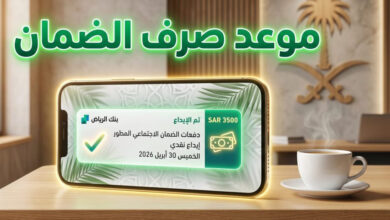 بشرى لمستفيدي الضمان الاجتماعي المطور.. موعد صرف دفعة أبريل 2026 وتفاصيل الإيداع