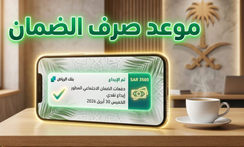 بشرى لمستفيدي الضمان الاجتماعي المطور.. موعد صرف دفعة أبريل 2026 وتفاصيل الإيداع