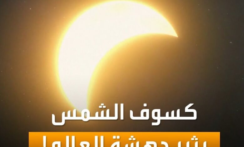 ظاهرة فلكية استثنائية 2026.. كسوف الشمس الكلي يحول النهار إلى ليل وهذه الدول العربية ستشاهده
