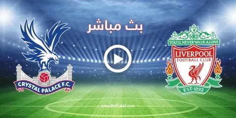 صدام ناري مرتقب بين ليفربول وكريستال بالاس في الدوري الإنجليزي 2026 وموعد المباراة المنتظر