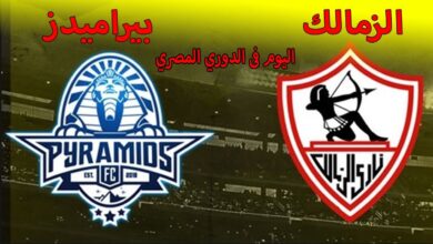 صدام ناري في الدوري المصري.. موعد مباراة الزمالك وبيراميدز وحكم اللقاء وترتيب الفريقين