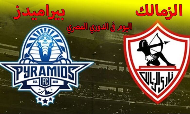 صدام ناري في الدوري المصري.. موعد مباراة الزمالك وبيراميدز وحكم اللقاء وترتيب الفريقين