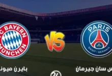 تشكيل باريس سان جيرمان وبايرن ميونخ المتوقع في قمة دوري أبطال أوروبا.. كل التفاصيل قبل اللقاء