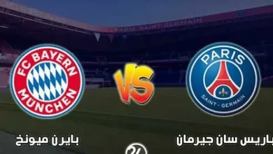 تشكيل باريس سان جيرمان وبايرن ميونخ المتوقع في قمة دوري أبطال أوروبا.. كل التفاصيل قبل اللقاء