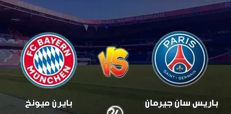 تشكيل باريس سان جيرمان وبايرن ميونخ المتوقع في قمة دوري أبطال أوروبا.. كل التفاصيل قبل اللقاء