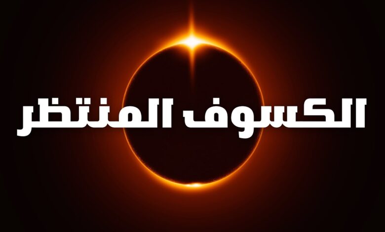 السماء على موعد مع المشهد الأعظم.. كسوف الشمس 2026 يثير ترقب العلماء