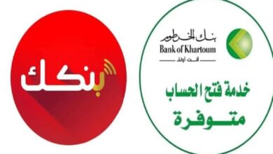 خطوات بسيطة لفتح حساب أونلاين في بنك الخرطوم عبر الموقع الرسمي خلال دقائق