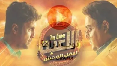 أحداث مشتعلة في مسلسل اللعبة 5 الحلقة 9.. انفصال وسيم وإسراء يفاجئ الجميع