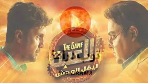 أحداث مشتعلة في مسلسل اللعبة 5 الحلقة 9.. انفصال وسيم وإسراء يفاجئ الجميع