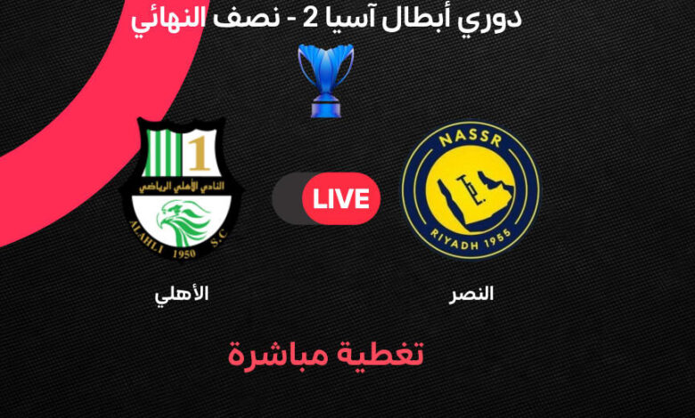 موقعة لا تُفوّت.. النصر ضد الأهلي القطري في سباق العبور إلى نهائي آسيا