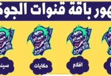 حصريًا 2026.. أحدث تردد لقناة الجوكر دراما على نايل سات بجودة HD لمتابعة أقوى المسلسلات بدون تقطيع