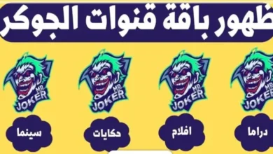 حصريًا 2026.. أحدث تردد لقناة الجوكر دراما على نايل سات بجودة HD لمتابعة أقوى المسلسلات بدون تقطيع