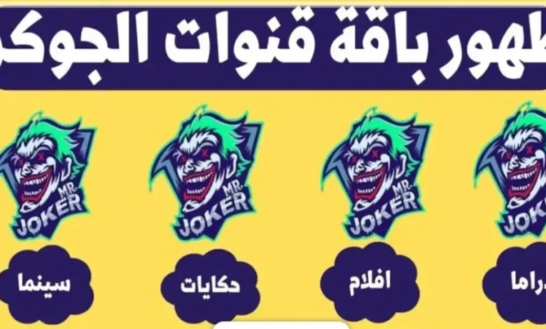 حصريًا 2026.. أحدث تردد لقناة الجوكر دراما على نايل سات بجودة HD لمتابعة أقوى المسلسلات بدون تقطيع