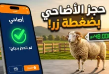 طريقة التسجيل في أضاحي عيد الأضحى 2026 عبر المنصة الإلكترونية adhahi.dz خطوة بخطوة مع الأسعار وخدمات الحجز السريع