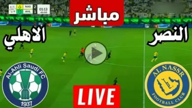 شاهد القمة المرتقبة.. ترددات القنوات الناقلة لمباراة النصر والأهلي في دوري روشن 2025-2026 وطرق المتابعة أونلاين مجاناً