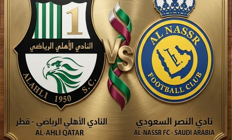 قمة نارية في نصف نهائي دوري أبطال آسيا 2.. موعد مباراة النصر والأهلي القطري والقنوات والمعلقين