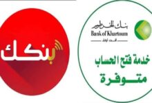 أسرع طريقة لفتح حساب بنك الخرطوم أونلاين 2026 عبر الموقع الرسمي رغم التحديات الحالية